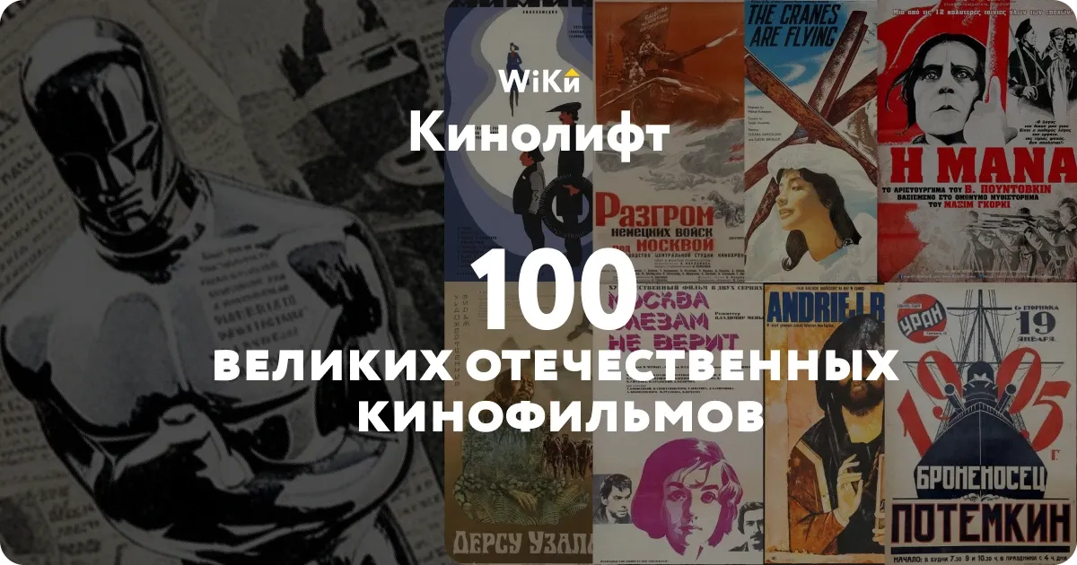 100 великих русских фильмов