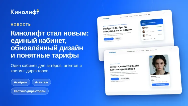 Кинолифт стал новым: единый кабинет, обновлённый дизайн и понятные тарифы