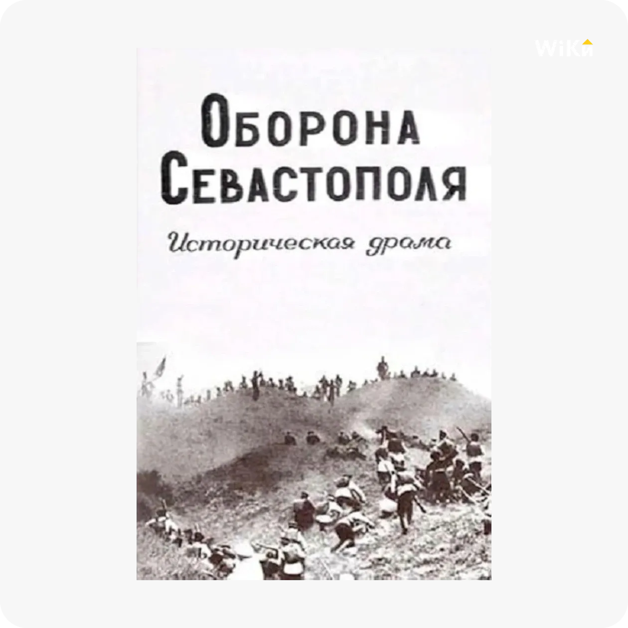 оборона севастополя фильм